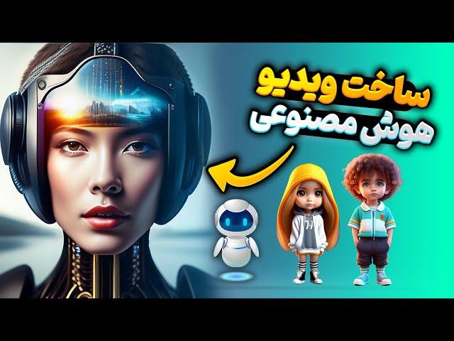 آموزش ساخت ویدیو انیمیشنی با هوش مصنوعی (کاملا رایگان با پشتیبانی از زبان فارسی)