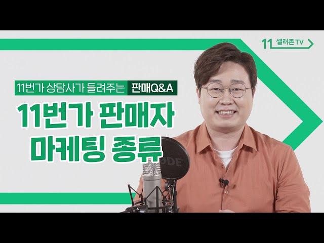 [판매Q&A] 11번가 마케팅 방법, 3가지만 기억하세요!!