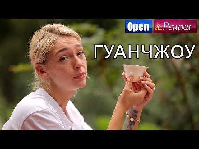 Орел и решка. Перезагрузка 3 - Гуанчжоу (FullHD) - Интер