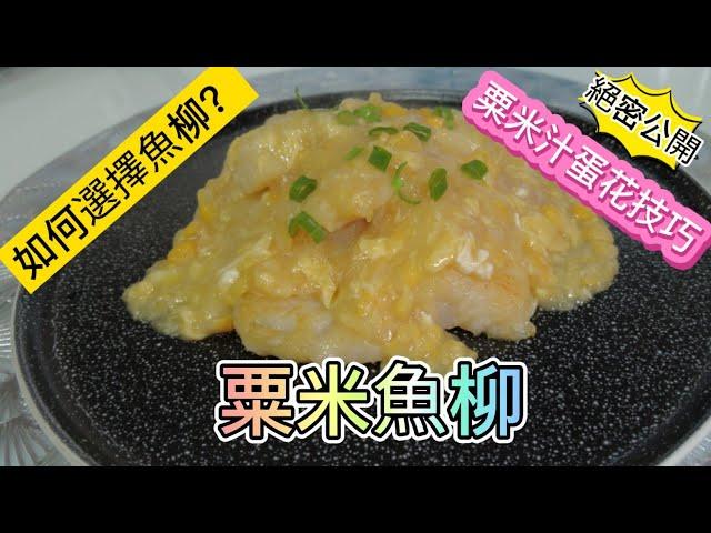 魔教•教煮-粟米魚柳,如何選擇魚柳?粟米汁蛋花技巧公開