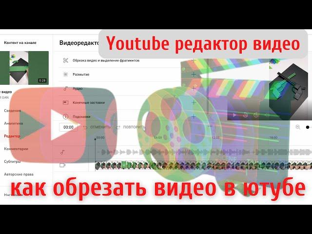 Обрезать видео на YouTube | ВИДЕОредактор YouTube | КАК редактировать видео на Ютубе