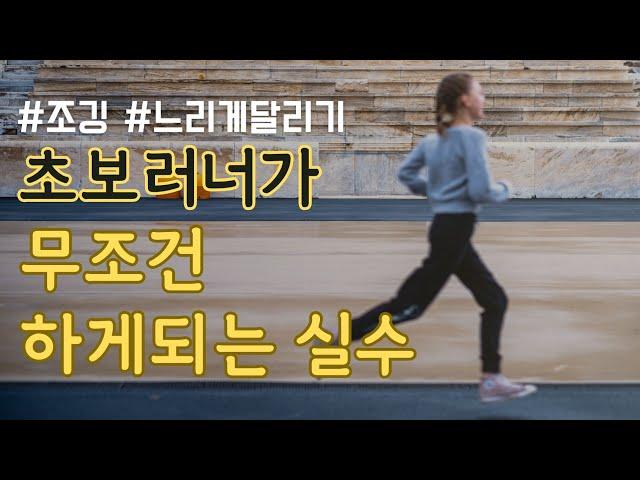 초보러너가 무조건 하게되는 실수 #조깅 #느리게달리기