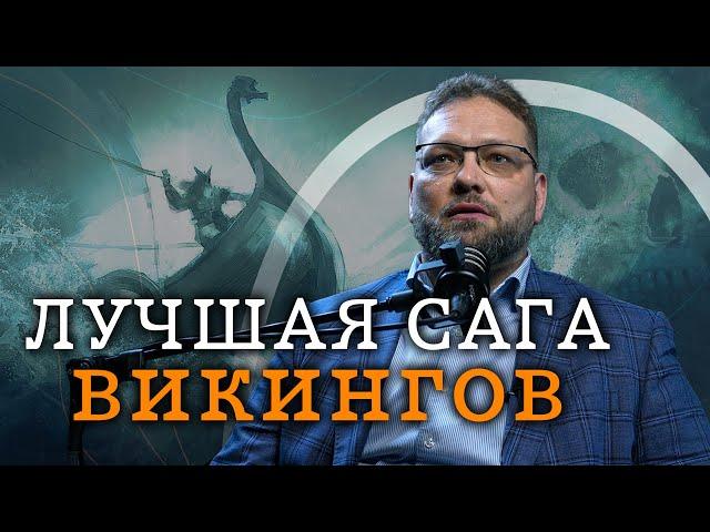 Самая красивая сага викингов (Василий Новиков) / "Минутная История"