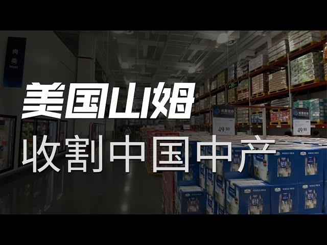 超市关店潮中，会员制的山姆凭什么还能持续扩张？【冷眼观察局】