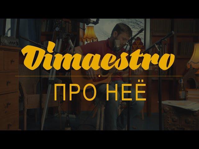 Dimaestro – Про неё (2016)