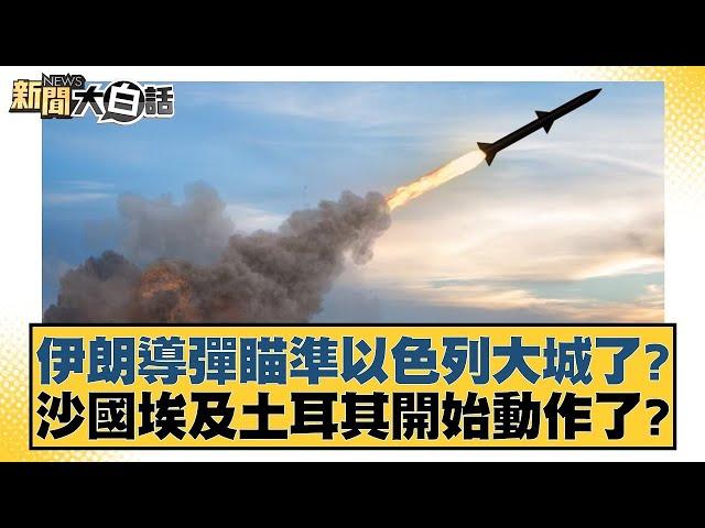 伊朗導彈瞄準以色列大城了？沙國埃及土耳其開始動作了？【新聞大白話】20241022