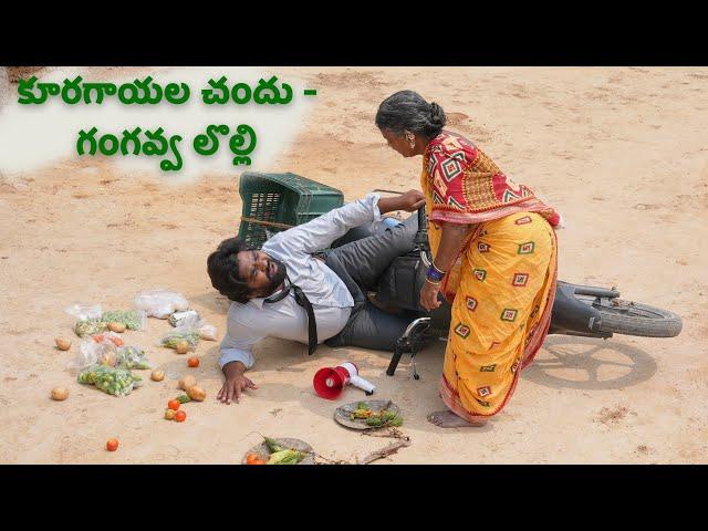 కూరగాయల చందు - గంగవ్వ లొల్లి  | Gangavva Comedy |  My Village Show | Chandu