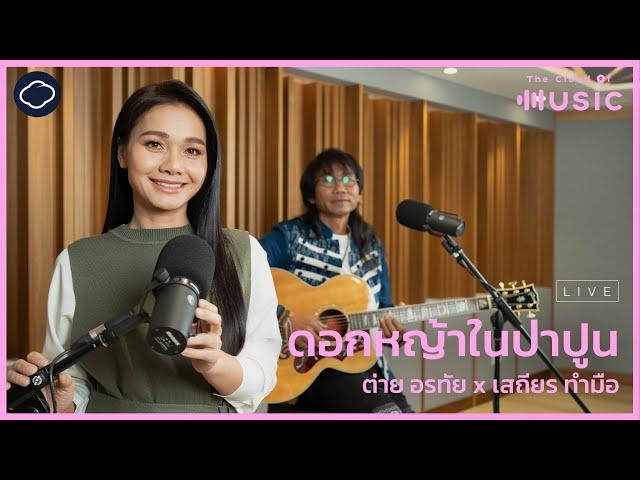 ดอกหญ้าในป่าปูน - ต่าย อรทัย x เสถียร ทำมือ (Live Version) | The Cloud of Music