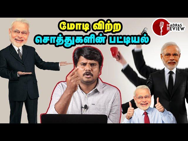 மோடி விற்ற இந்தியாவின் சொத்துகள் | PSUs sold by Modi | Madras Review