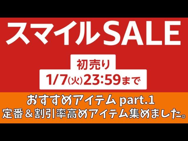 AMAZON スマイル SALE おすすめアイテム part 1 定番と割引率が高いアイテム集めました。