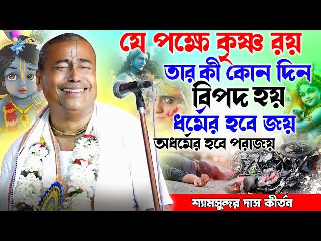 সাস্ত্র মতে 2025 সালে কী হতে চলছে শুনুন/Shyamsundar Das Kirtan/শ্যামসুন্দরদাসেরহরিনাম/shyamsundardas