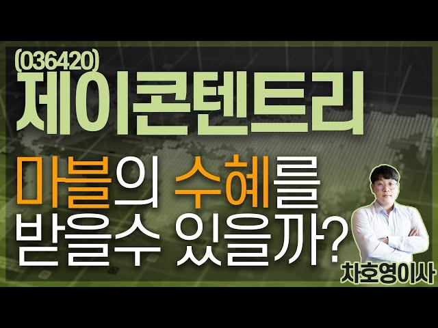 제이콘텐트리 (036420) - 마블의 수혜를 받을수 있을까?