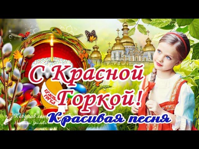  С Красной Горкой 12 мая! Антипасха! Фомино воскресенье! Красивейшая песня!