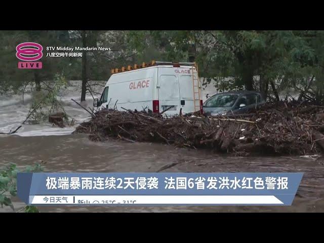 极端暴雨连续2天侵袭  法国6省发洪水红色警报【2024.10.18 八度空间午间新闻】