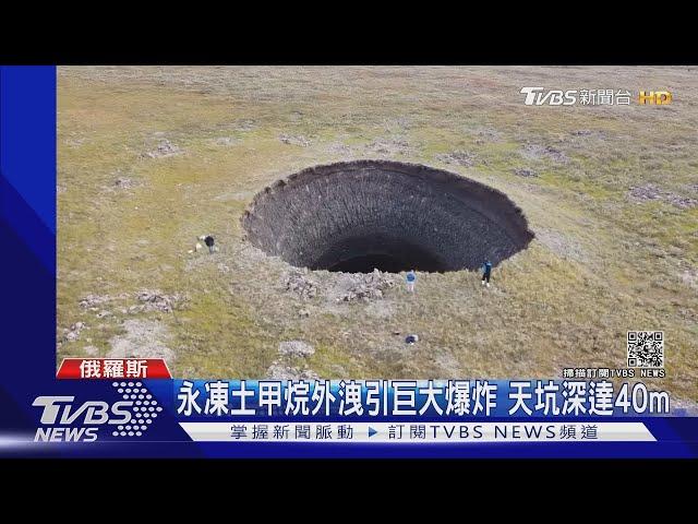 外星人入侵? 西伯利亞17座"天坑"揭密｜TVBS新聞