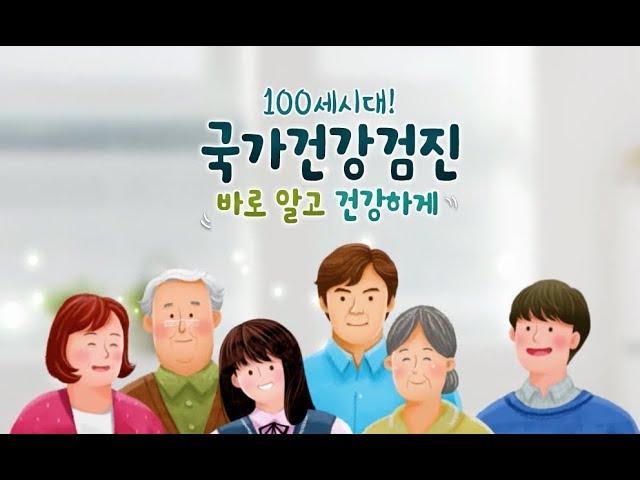 100세 시대! 국가건강검진, 바로 알고 건강하게