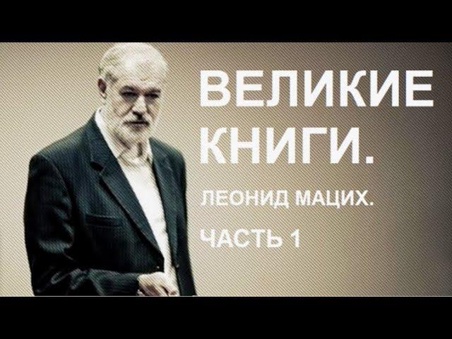 «Великие Книги». Мацих Л.А. Часть 1.