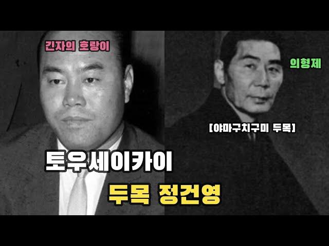 일본 토우세이카이 두목 정건영, 당신이 몰랐던 레전드 사실!