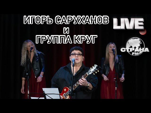 Игорь Саруханов и группа Круг. Live-концерт. Страна FM