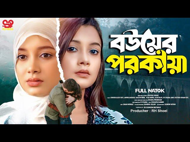 Bowar Porokiya | বউ এর পরকিয়া (Full Natok) SP Multimedia | Bangla New Natok 2024