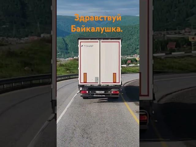 Байкал привет. #automobile #дальнобій