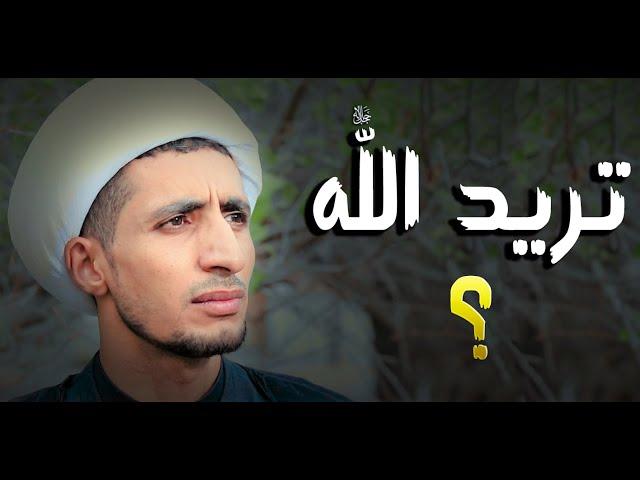 تريد اللهﷻ ؟! التزم بهذه الاعمال.... هذا الفيديو راح يخليك تراجع نفسك (الشيخ علي المياحي)