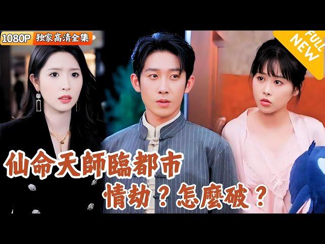 [Multi SUB] ｜全集｜仙命天师渡情劫，下山遇上一对姐妹花，这劫该怎么渡？#爽文 #MiniDrama#精彩大陆短剧 #下山追短剧