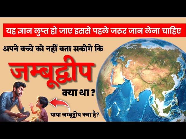 जम्बूद्वीप का असली इतिहास | jambudweep #aryalok