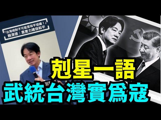 「直播主題」賴清德羞辱中共“不放棄武力”：台灣絕不簽署和平協議（09 /25/24）#習近平 #賴清德