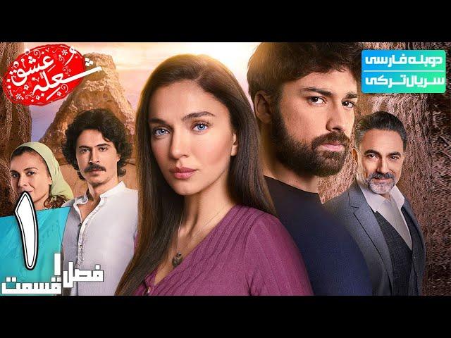 قسمت اول سریال جدید ترکی " شعله عشق" (دوبله فارسی) | shole eshq series - Doble Farsi Ep1