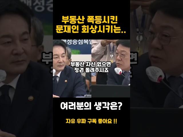 부동산 정책 실패를 확인 시켜주는 민주당 #문재인 #부동산