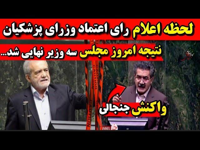 لحظه اعلام رای اعتماد مجلس به وزیران پزشکیان در جلسه امروز نتیجه رای اعتماد مجلس