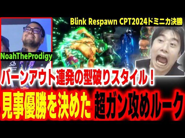 【CPT2024ドミニカ決勝】超ガン攻めルークで見事優勝！「NoahTheProdigy」の鋭すぎる攻めに驚くハイタニ【Blink Respawn】【SF6 ストリートファイター6 スト6】