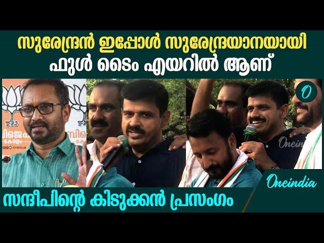 Palakkad Election Result | 'കണ്ണാ പന്നിങ്ക താൻ കൂട്ടമാ വരും, സിംഗം സിംഗിളാ വരും' സന്ദീപ് വാര്യർ