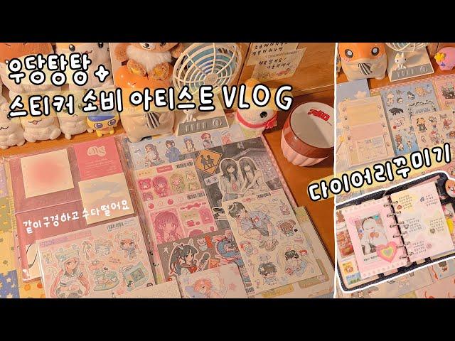 [스티커 하울 VLOG] 7만원 위드유상점, 아르센 통판! 스티커 같이 정리하고 다이어리 꾸며요 