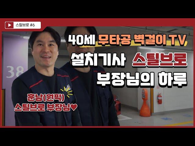 40세 무타공 벽걸이TV 설치기사 스틸브로 부장님의 하루  [티비설치 방법, 모습, 브라켓 , 공개, 중소기업, 남자직원 브이로그]