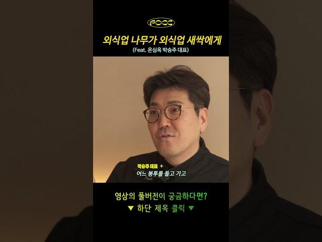 외식업 나무가 외식업 새싹에게 주는 외식 창업 Tip! #외식업 #요식업 #F&B #온심옥 #창업 #인물탐구 #인터뷰 #focc #포크피플