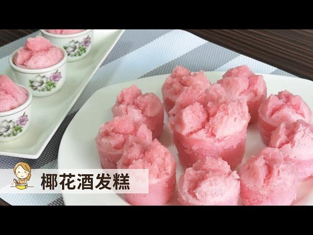 椰花酒发糕 | 即将失传的传统糕点  Traditional Steamed Coconut Rice Cake