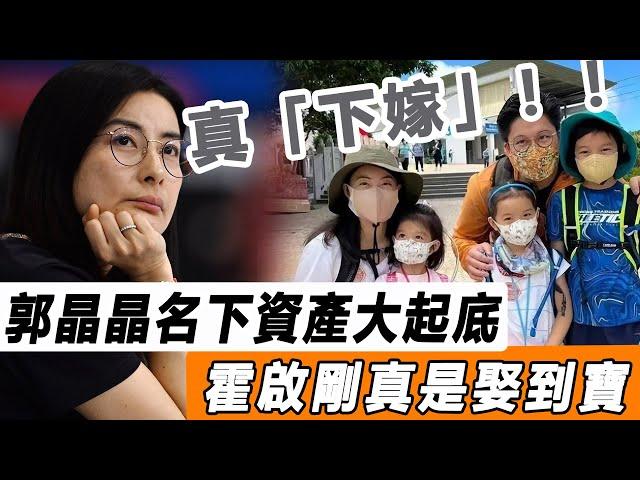 原來郭晶晶真是「下嫁」！ 「整頓」香港豪門二十年，名下資產曝光，霍啟剛真是娶到寶！#星娛樂