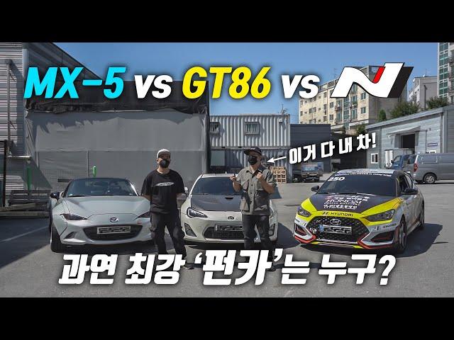 86 vs MX-5 vs N 최강 펀카 결판 내자!  세 차량 다 가진 썬더볼트의 최종 선택은?