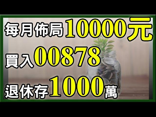 每月存下10000元買00878，退休也能存將近1000萬