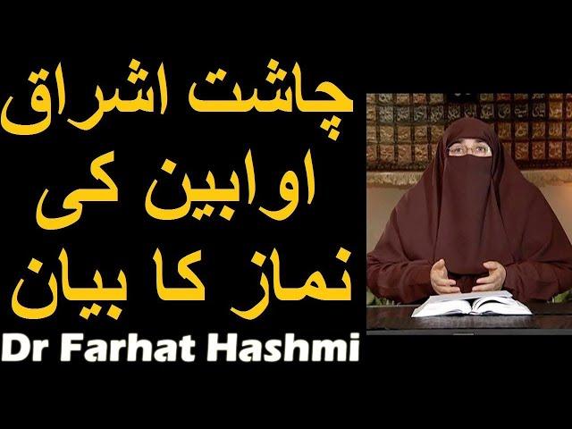 Chasht Ishraq Awabeen ki Namaz ka Bayan | Dr Farhat Hashmi