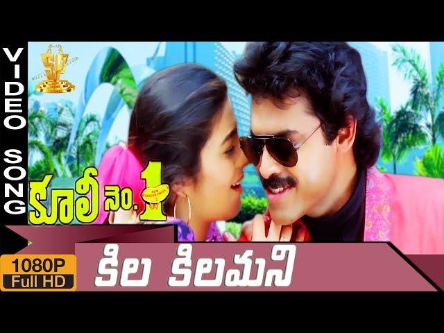 Kila Kilamani  HD Video Song || Coolie No1 Telugu Movie || Venkatesh || Tabu || Suresh Productions