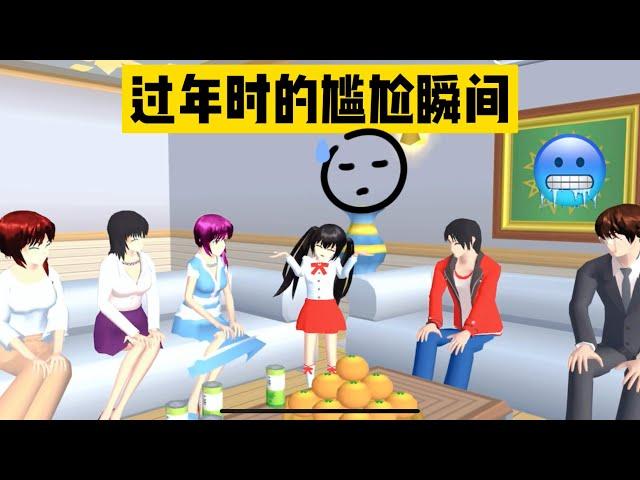 SAKURA School Simulator 櫻花校園模擬器：盤點過年時的尷尬瞬間，看看你中了幾條 #sakuraschoolsimulator