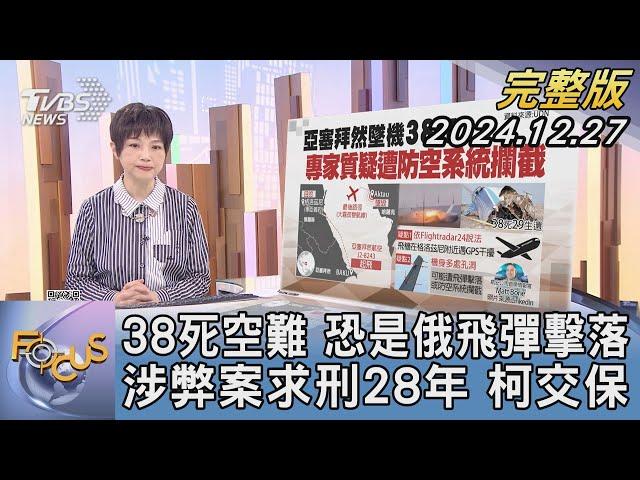 【1100完整版】38死空難 恐是俄飛彈擊落 涉弊案求刑28年 柯交保｜吳安琪｜FOCUS國際話題20241227@tvbsfocus