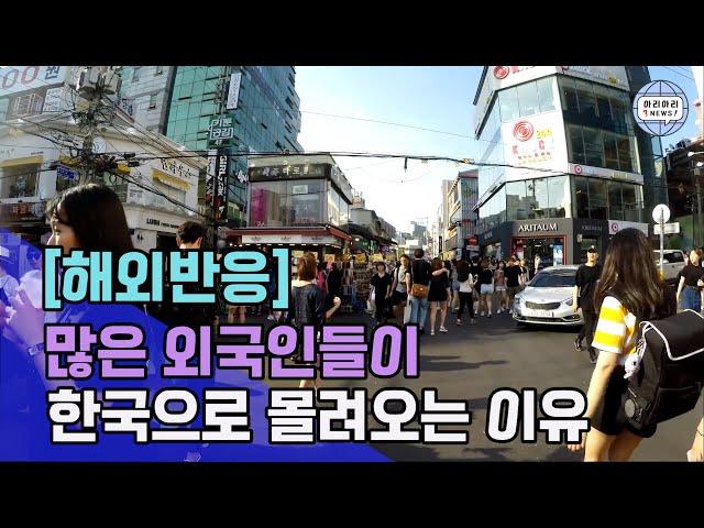 많은 외국인들이 한국으로 몰려오는 이유 [해외반응]