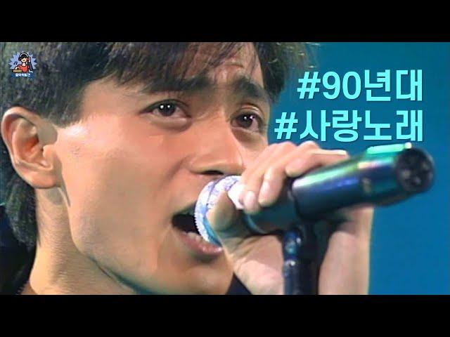 PLayLiST  90년대 신인류라 불렸던 X세대의 사랑노래 플레이리스트 | 1990년대 추억의 사랑노래 명곡 인기가요 모음