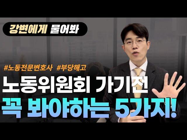 강변에게 물어봐 | 노동위원회 사건에서 꼭 알아야 할 5가지! | 부당해고, 부당징계