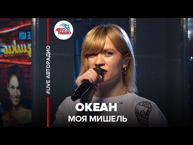 Моя Мишель - Океан (LIVE @ Авторадио)