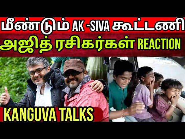 அண்ணா எங்கள விட்ருங்க அண்ணா | பயத்தில் Ajith Fans | Kanguva Review | Time Pass Space Full video